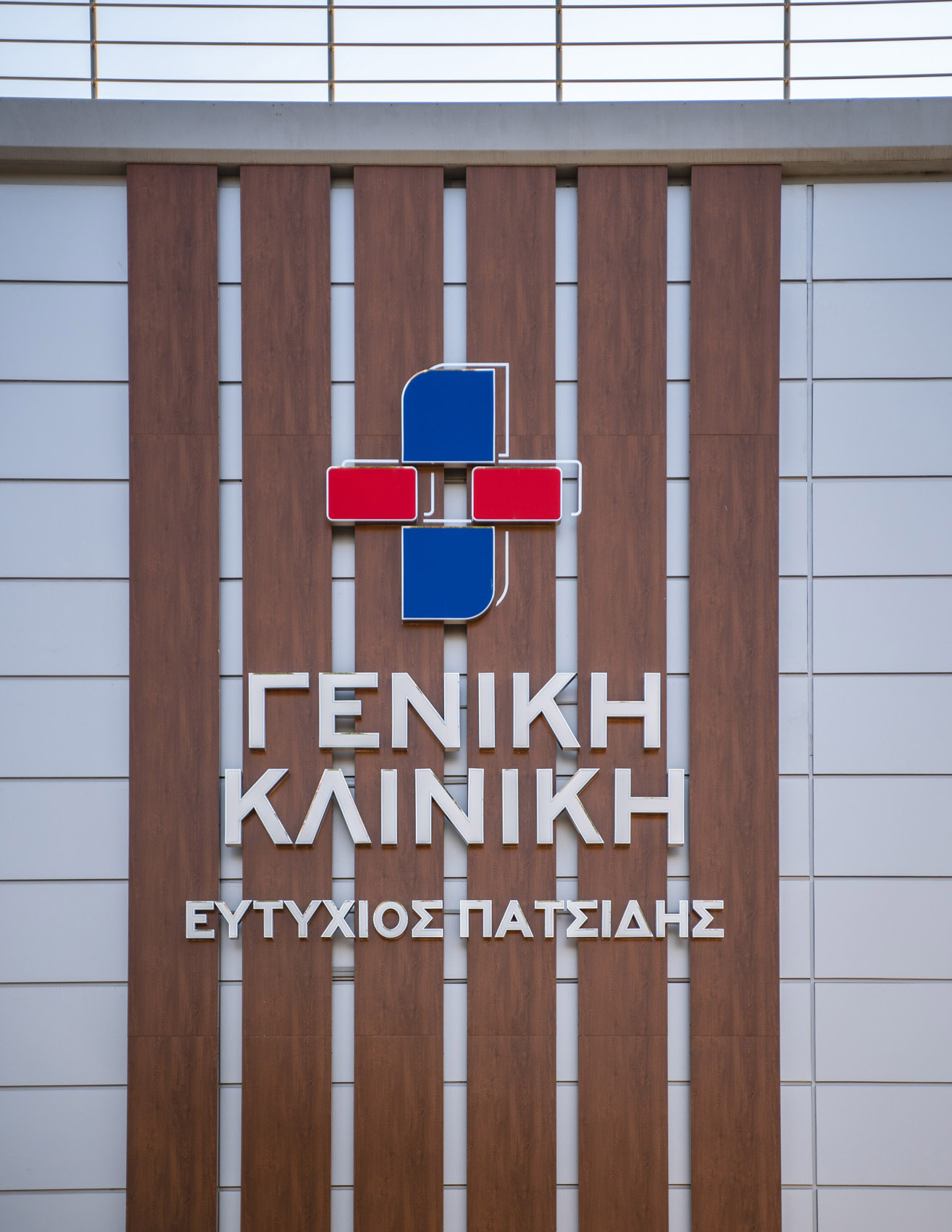 Εσωτερικό κλινικής